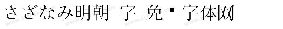 さざなみ明朝 字字体转换